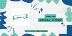 استخدام مرهم نيوهيلار neo healar ointment لعلاج البواسير والشرخ الشرجى