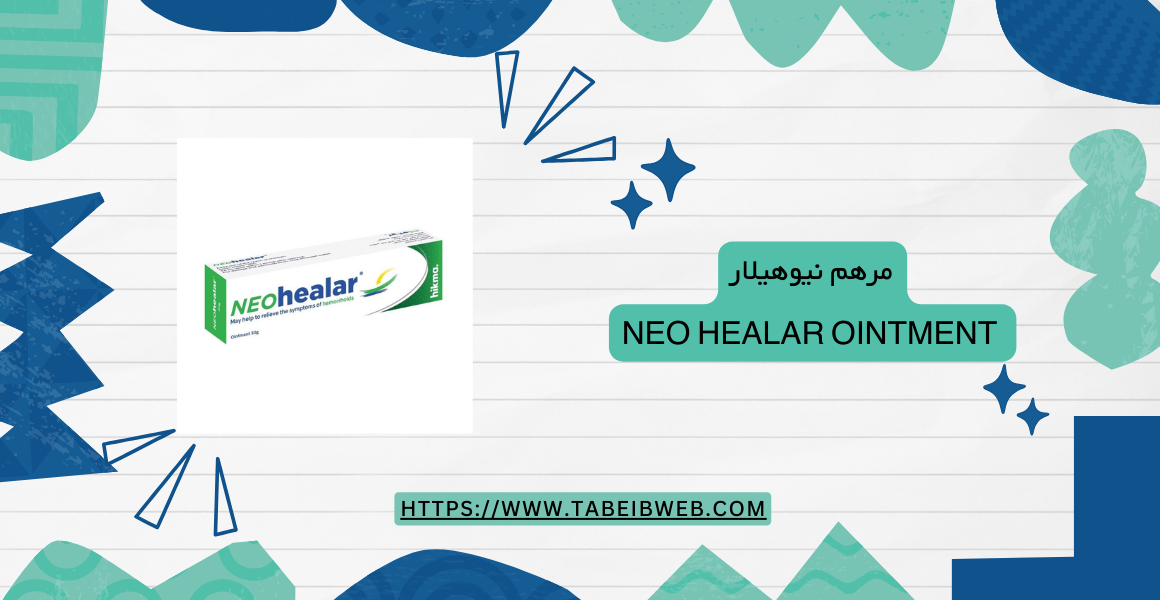 مرهم نيوهيلار neo healar ointment