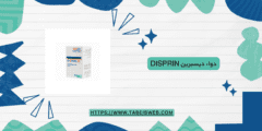 دواء ديسبرين Disprin دواعي الاستخدام الجرعات والمحاذير