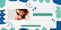 مدة الدورة الشهرية بعد الولادة