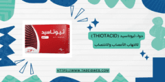 دواء ثيوتاسيد (Thiotacid) لالتهاب الأعصاب والانتصاب