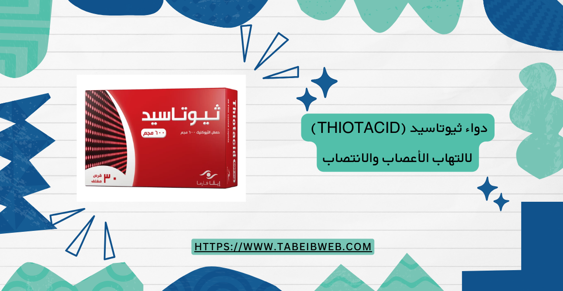 دواء ثيوتاسيد (Thiotacid) لالتهاب الأعصاب والانتصاب