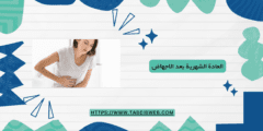 العادة الشهرية بعد الاجهاض