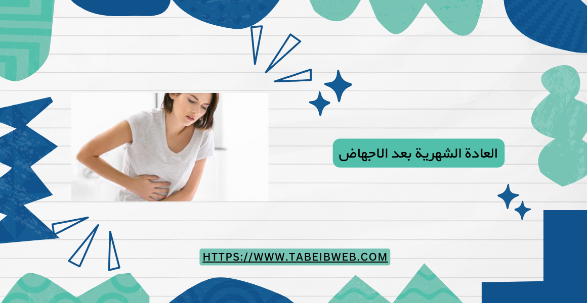 العادة الشهرية بعد الاجهاض