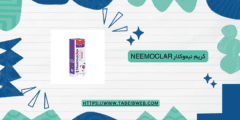 كريم نيموكلار Neemoclar دواعي الاستخدام والمحاذير