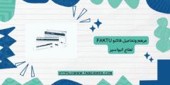 مرهم وتحاميل فاكتو faktu لعلاج البواسير والشرخ الشرجى