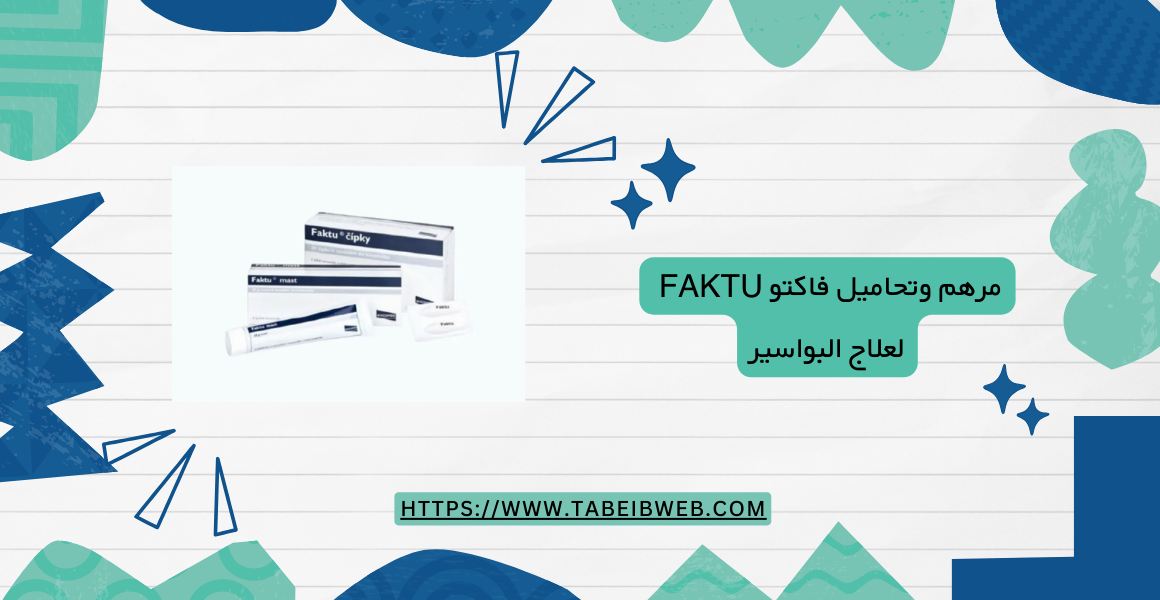 مرهم وتحاميل فاكتو faktu لعلاج البواسير والشرخ الشرجى 1 طبيب ويب مرهم وتحاميل فاكتو faktu لعلاج البواسير