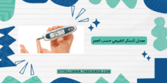 معدل السكر الطبيعي حسب العمر