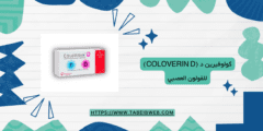كولوفيرين د (Coloverin D) للقولون العصبي الجرعات والمحاذير