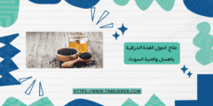 علاج خمول الغدة الدرقية بالعسل والحبة السوداء