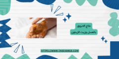 علاج الحروق بالعسل وزيت الزيتون