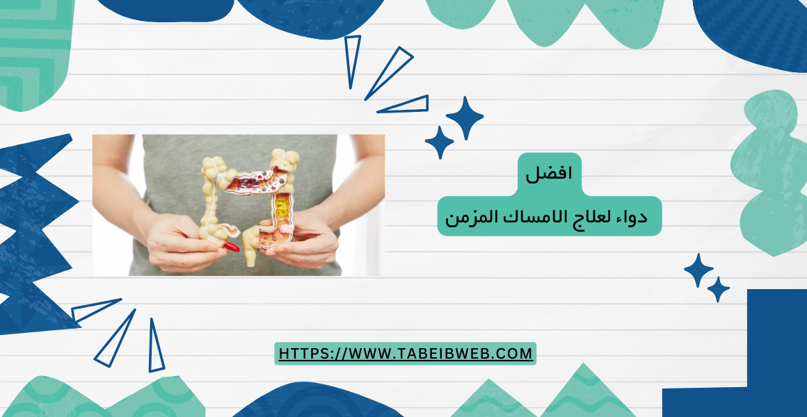 افضل دواء لعلاج الامساك المزمن