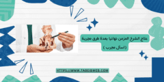 علاج الشرخ المزمن نهائيا بعدة طرق مجربة (اسأل مجرب )