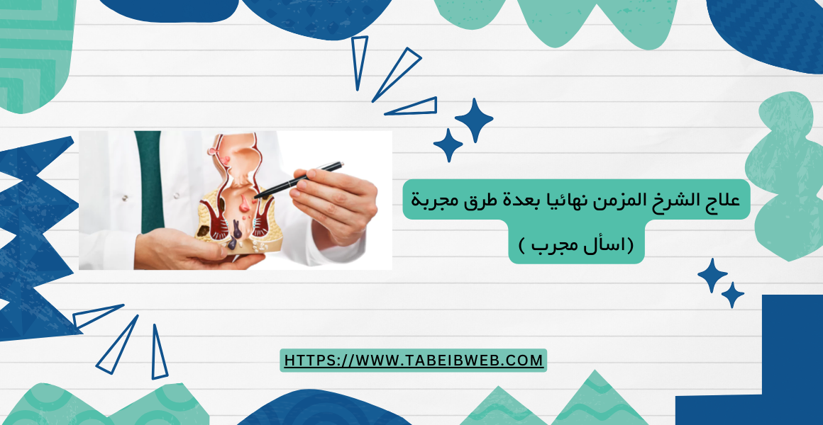 علاج الشرخ المزمن نهائيا بعدة طرق مجربة (اسأل مجرب )