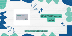 زيلوبروكت Xyloproct للبواسير الجرعات والآثار الجانبية