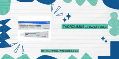 مرهم تاكروليموس Tacrolimus لعلاج الأكزيما الآثار الجانبية