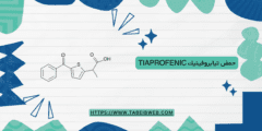 حمض تيابروفينيك Tiaprofenic دواعي الاستخدام والآثار الجانبية