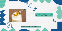 علاج هرمون الحليب بالعسل
