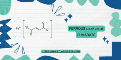 فورمات الحديد Ferrous fumarate لفقر الدم الجرعات والمحاذير