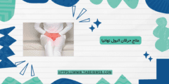علاج حرقان البول نهائيا