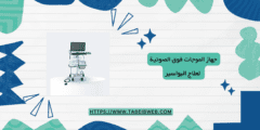 احدث تقنيات علاج البواسير جهاز الموجات فوق الصوتية لعلاج البواسير