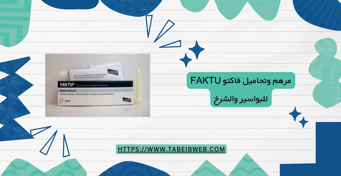 مرهم وتحاميل فاكتو faktu