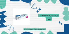 جل كاربومير Carbomer للعين دواعي الاستخدام المحاذير