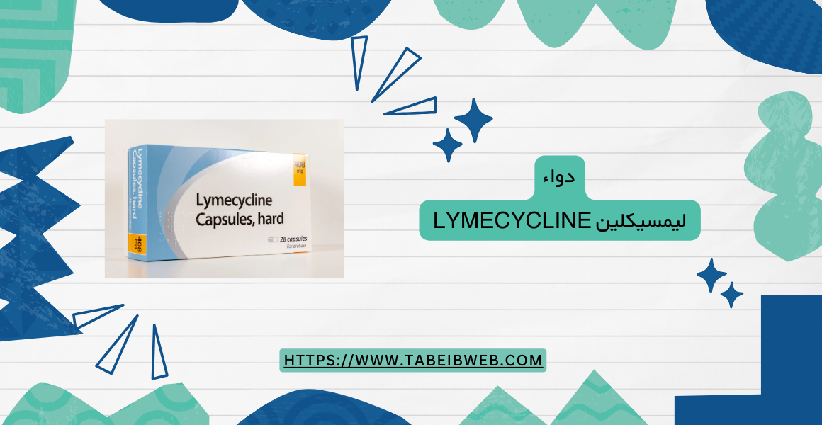 دواء ليمسيكلين Lymecycline