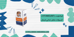 فيتاماونت (Vitamount) كبسولات مكمل غذائي للرجال الجرعات والمحاذير