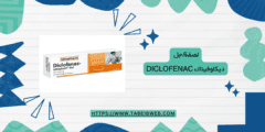 لصقة/جل ديكلوفيناك Diclofenac الاستخدام والمحاذير