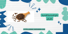 علاج الحساسية الصدرية بالقرنفل (مدى فعاليتها)