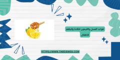 فوائد العسل والليمون للكحة والبلغم للاطفال