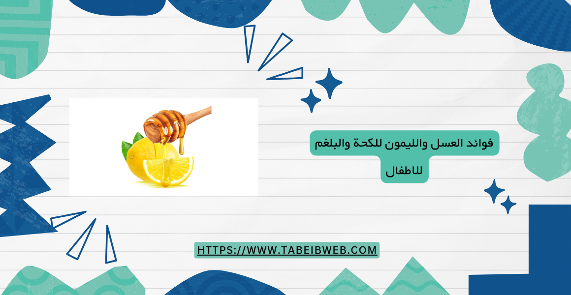 فوائد العسل والليمون للكحة والبلغم للاطفال