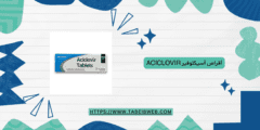 أقراص أسيكلوفير Aciclovir الجرعات والآثار الجانبية
