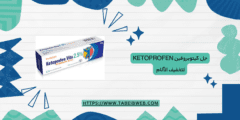 جل كيتوبروفين Ketoprofen لتخفيف الآلام المحاذير والآثار الجانبية