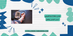 معدل ضغط الدم الطبيعي حسب الجنس والعمر