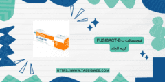 فيوسيباكت ب Fusibact-B كريم للجلد دواعي الاستخدام والمحاذير