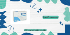 حبوب ديفيدو Divido دواعي الاستخدام والمحاذير