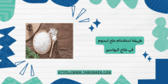 طريقة استخدام ملح ابسوم فى علاج البواسير