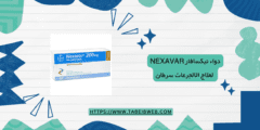دواء نيكسافار nexavar لعلاج الالجرعات سرطان