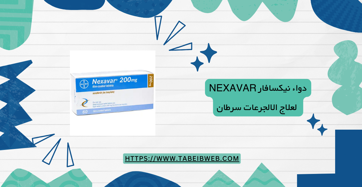 دواء نيكسافار nexavar لعلاج الالجرعات سرطان