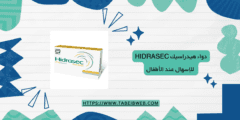 دواء هيدراسيك Hidrasec للإسهال عند الأطفال الجرعات والمحاذير