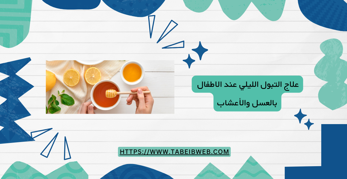 علاج التبول الليلي عند الاطفال بالعسل والأعشاب 1 طبيب ويب علاج التبول الليلي عند الاطفال بالعسل والأعشاب