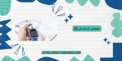 انخفاض السكر إلى 60 ونصائح سريعة للتحكم به