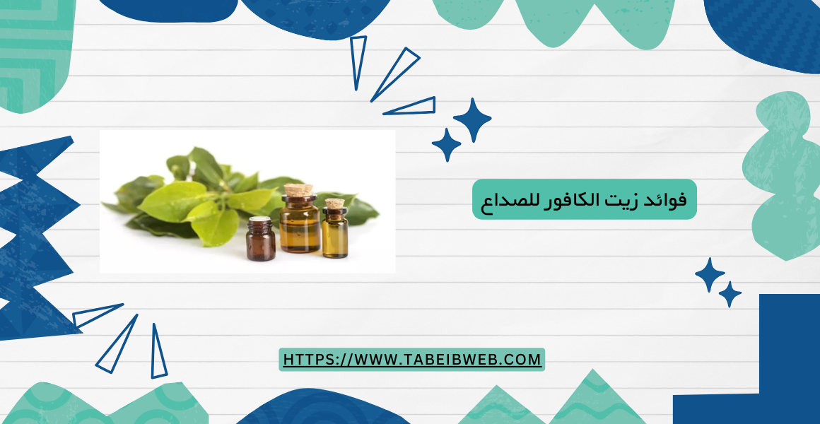 فوائد زيت الكافور للصداع