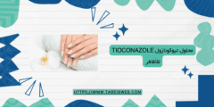 محلول تيوكونازول Tioconazole للأظافر كيفية الاستخدام