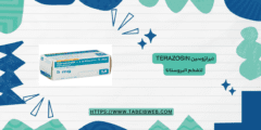 تيرازوسين Terazosin لتضخم البروستاتا الجرعات والمحاذير