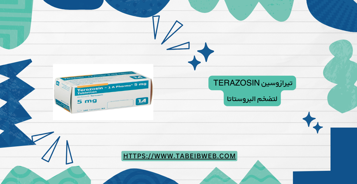 تيرازوسين Terazosin لتضخم البروستاتا