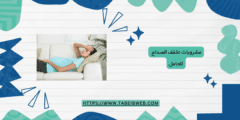 مشروبات تخفف الصداع للحامل