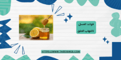 فوائد العسل لالتهاب الحلق